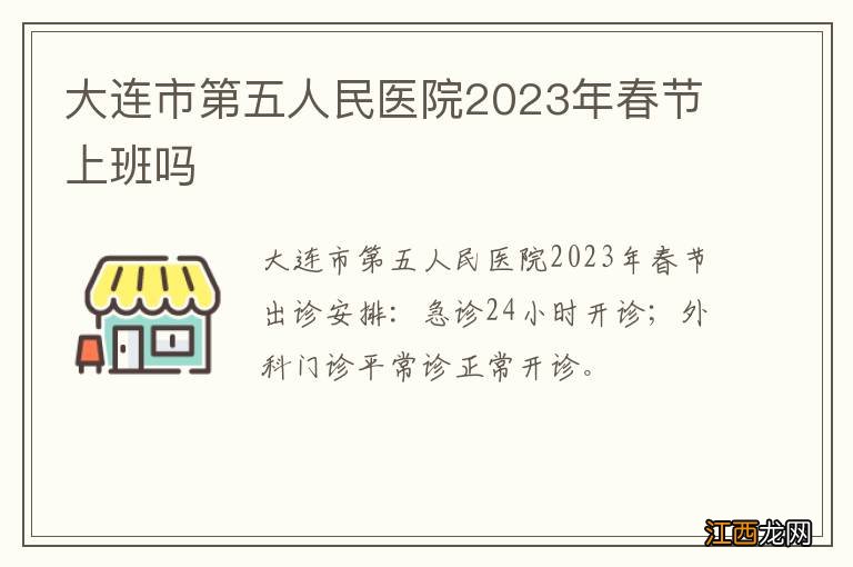 大连市第五人民医院2023年春节上班吗