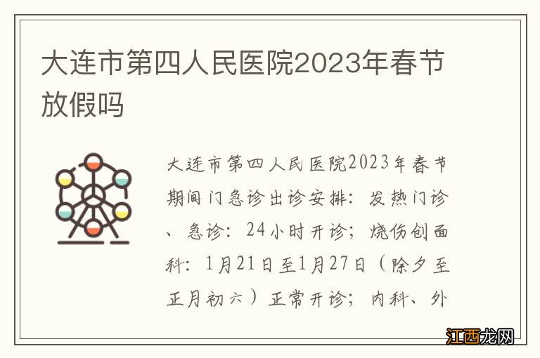 大连市第四人民医院2023年春节放假吗