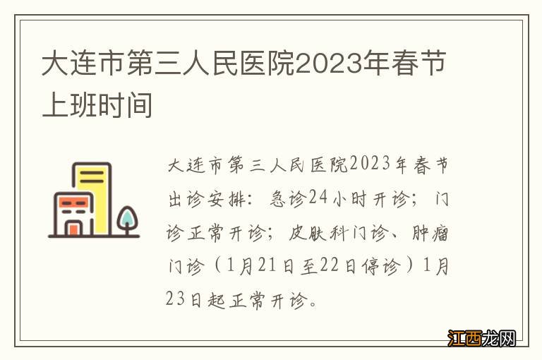 大连市第三人民医院2023年春节上班时间