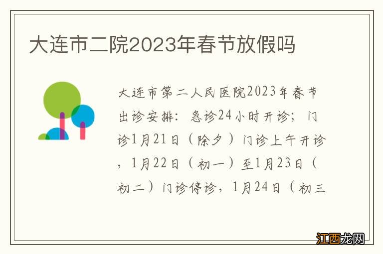 大连市二院2023年春节放假吗