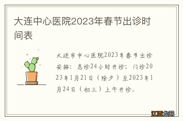 大连中心医院2023年春节出诊时间表