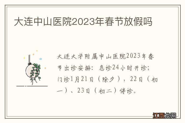 大连中山医院2023年春节放假吗