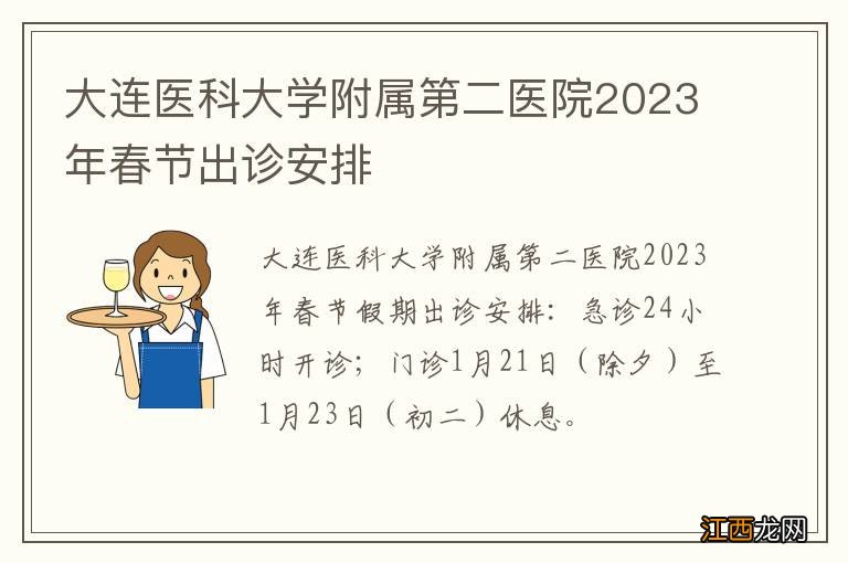 大连医科大学附属第二医院2023年春节出诊安排