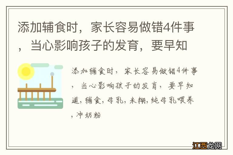 添加辅食时，家长容易做错4件事，当心影响孩子的发育，要早知道