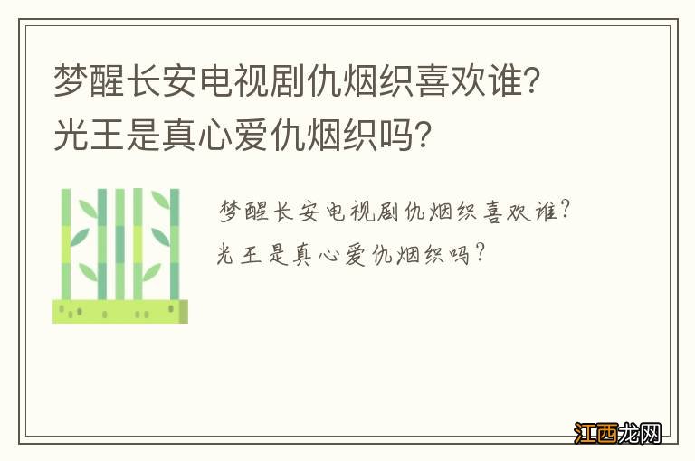 梦醒长安电视剧仇烟织喜欢谁？光王是真心爱仇烟织吗？