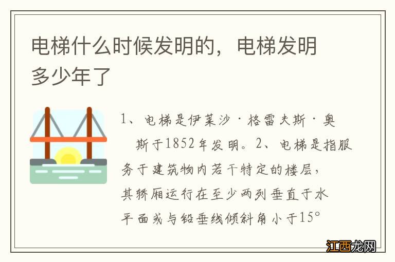 电梯什么时候发明的，电梯发明多少年了