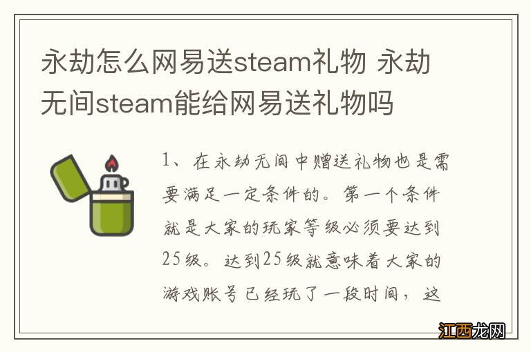 永劫怎么网易送steam礼物 永劫无间steam能给网易送礼物吗