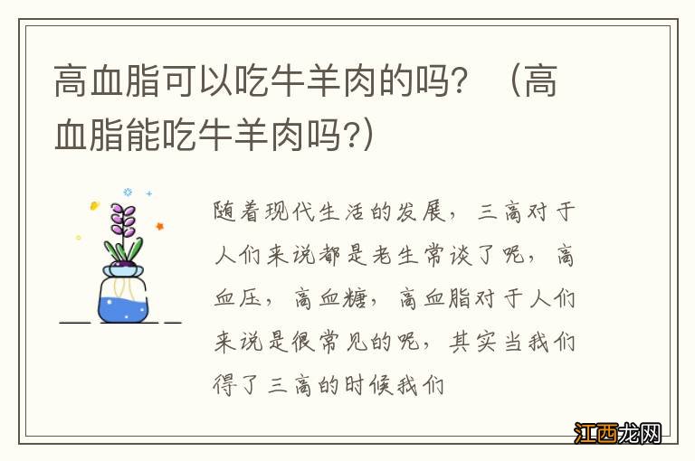 高血脂能吃牛羊肉吗? 高血脂可以吃牛羊肉的吗？