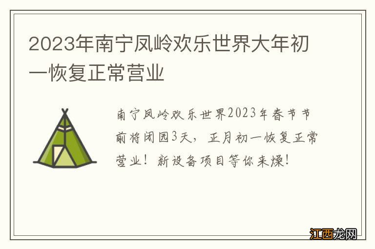 2023年南宁凤岭欢乐世界大年初一恢复正常营业