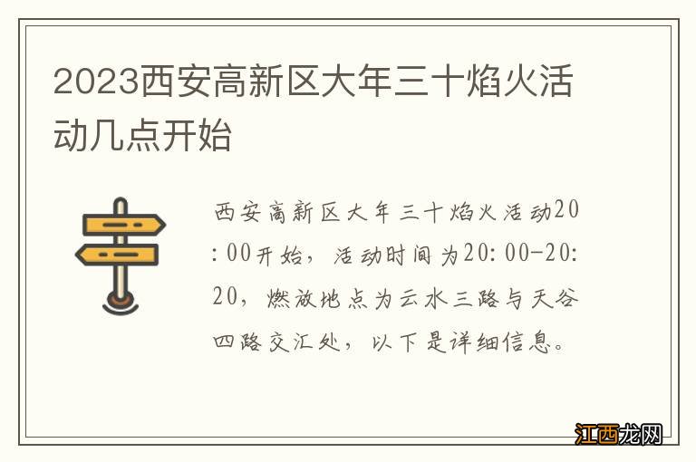 2023西安高新区大年三十焰火活动几点开始