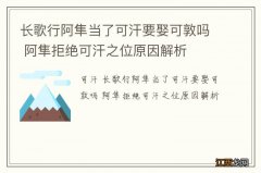 长歌行阿隼当了可汗要娶可敦吗 阿隼拒绝可汗之位原因解析