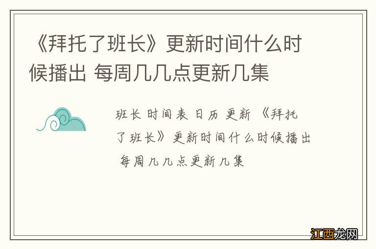 《拜托了班长》更新时间什么时候播出 每周几几点更新几集