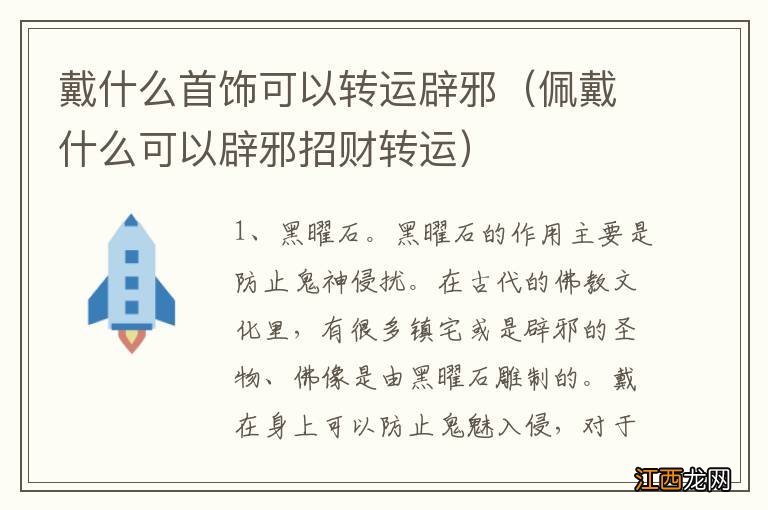 佩戴什么可以辟邪招财转运 戴什么首饰可以转运辟邪