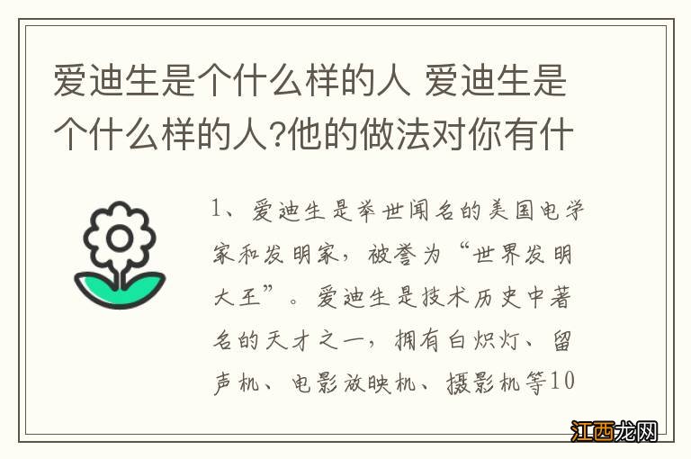 爱迪生是个什么样的人 爱迪生是个什么样的人?他的做法对你有什么启示?