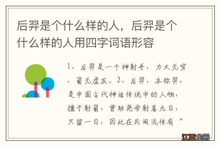 后羿是个什么样的人，后羿是个什么样的人用四字词语形容