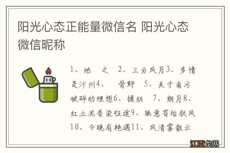 阳光心态正能量微信名 阳光心态微信昵称