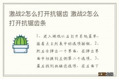 激战2怎么打开抗锯齿 激战2怎么打开抗锯齿条