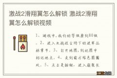 激战2滑翔翼怎么解锁 激战2滑翔翼怎么解锁视频