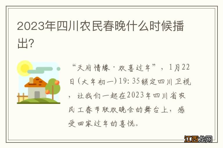 2023年四川农民春晚什么时候播出？