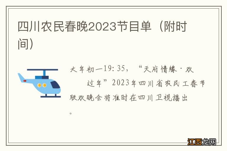 附时间 四川农民春晚2023节目单