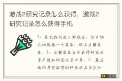 激战2研究记录怎么获得，激战2研究记录怎么获得手机