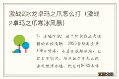 激战2卓玛之爪寒冰风暴 激战2冰龙卓玛之爪怎么打