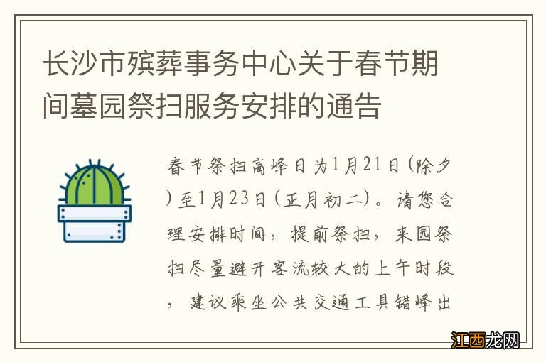 长沙市殡葬事务中心关于春节期间墓园祭扫服务安排的通告