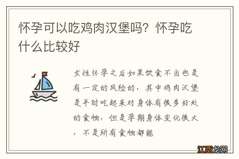 怀孕可以吃鸡肉汉堡吗?怀孕吃什么比较好