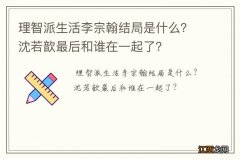 理智派生活李宗翰结局是什么？沈若歆最后和谁在一起了？