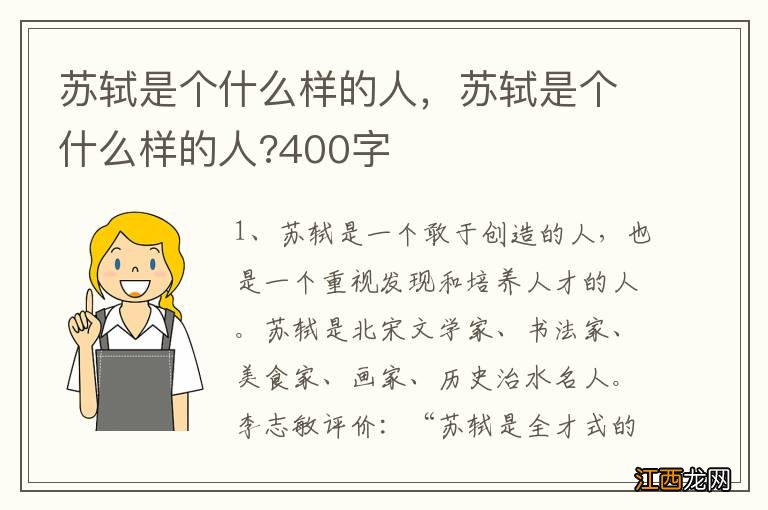 苏轼是个什么样的人，苏轼是个什么样的人?400字