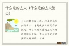 什么吃的去火消炎 什么吃的去火