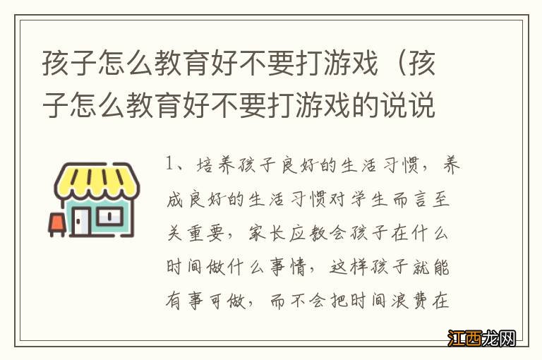 孩子怎么教育好不要打游戏的说说 孩子怎么教育好不要打游戏