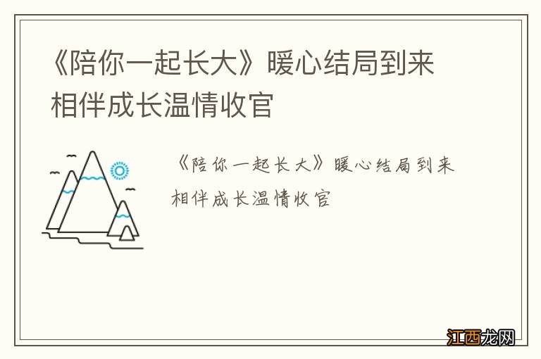 《陪你一起长大》暖心结局到来 相伴成长温情收官