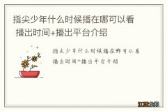 指尖少年什么时候播在哪可以看 播出时间+播出平台介绍