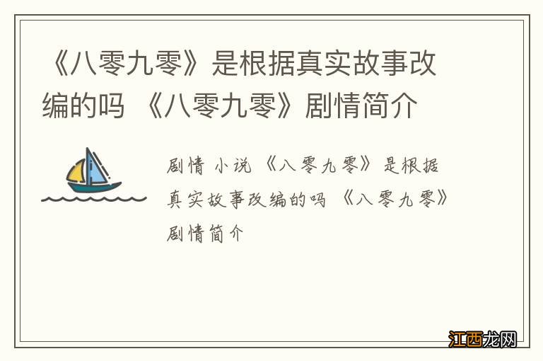 《八零九零》是根据真实故事改编的吗 《八零九零》剧情简介