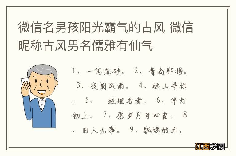 微信名男孩阳光霸气的古风 微信昵称古风男名儒雅有仙气