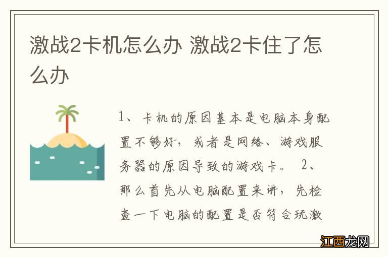 激战2卡机怎么办 激战2卡住了怎么办