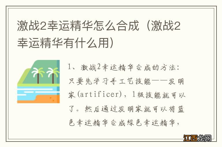 激战2幸运精华有什么用 激战2幸运精华怎么合成