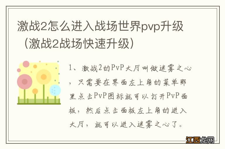 激战2战场快速升级 激战2怎么进入战场世界pvp升级