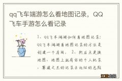 qq飞车端游怎么看地图记录，QQ飞车手游怎么看记录