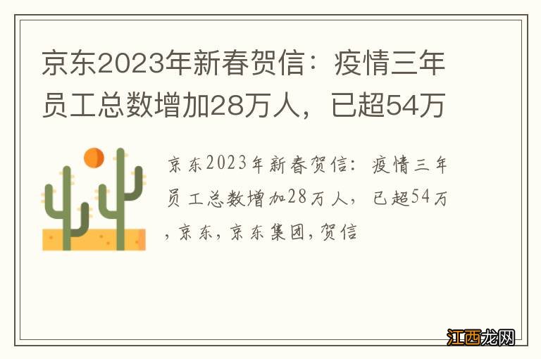 京东2023年新春贺信：疫情三年员工总数增加28万人，已超54万