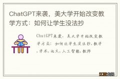 ChatGPT来袭，美大学开始改变教学方式：如何让学生没法抄