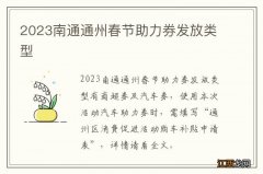 2023南通通州春节助力券发放类型