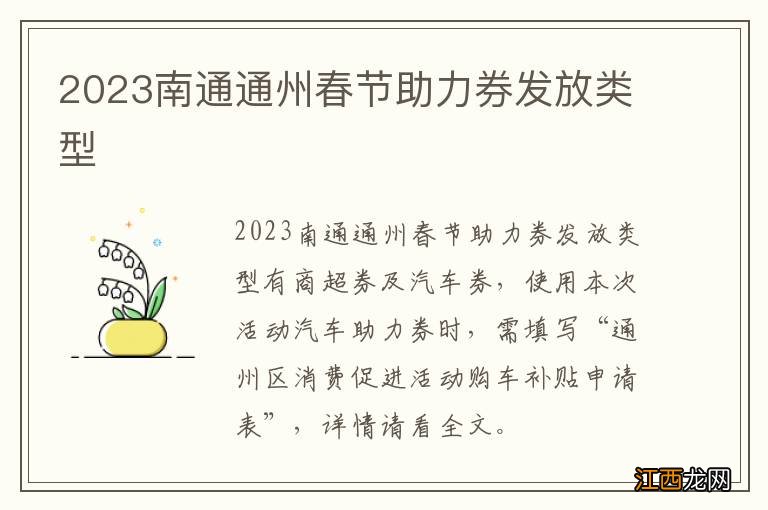 2023南通通州春节助力券发放类型