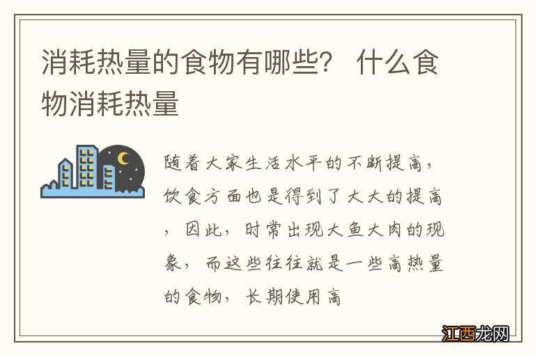 消耗热量的食物有哪些？ 什么食物消耗热量