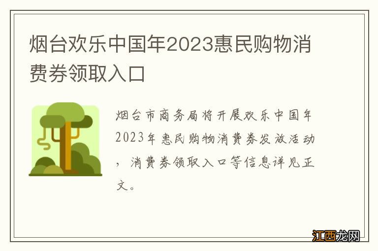 烟台欢乐中国年2023惠民购物消费券领取入口