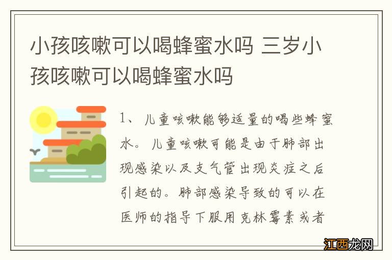 小孩咳嗽可以喝蜂蜜水吗 三岁小孩咳嗽可以喝蜂蜜水吗