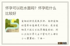 怀孕可以吃水面吗？怀孕吃什么比较好