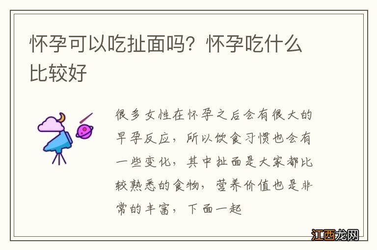 怀孕可以吃扯面吗？怀孕吃什么比较好