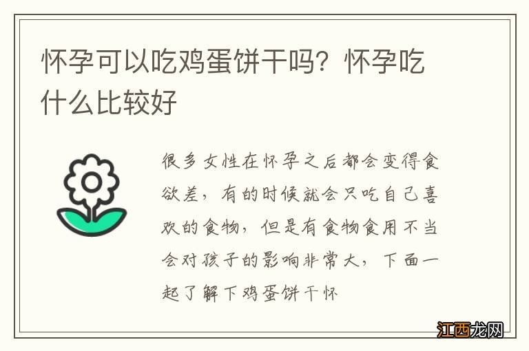 怀孕可以吃鸡蛋饼干吗？怀孕吃什么比较好